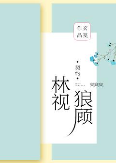 林视狼顾（GL）