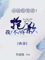 听说你要虐？抱歉我不疼[快穿]