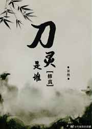 刀灵是谁[修真]