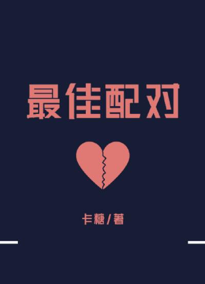 最佳配对