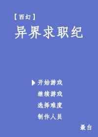 异界求职纪[西幻]