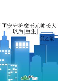 团宠守护魔王元帅长大以后[重生]