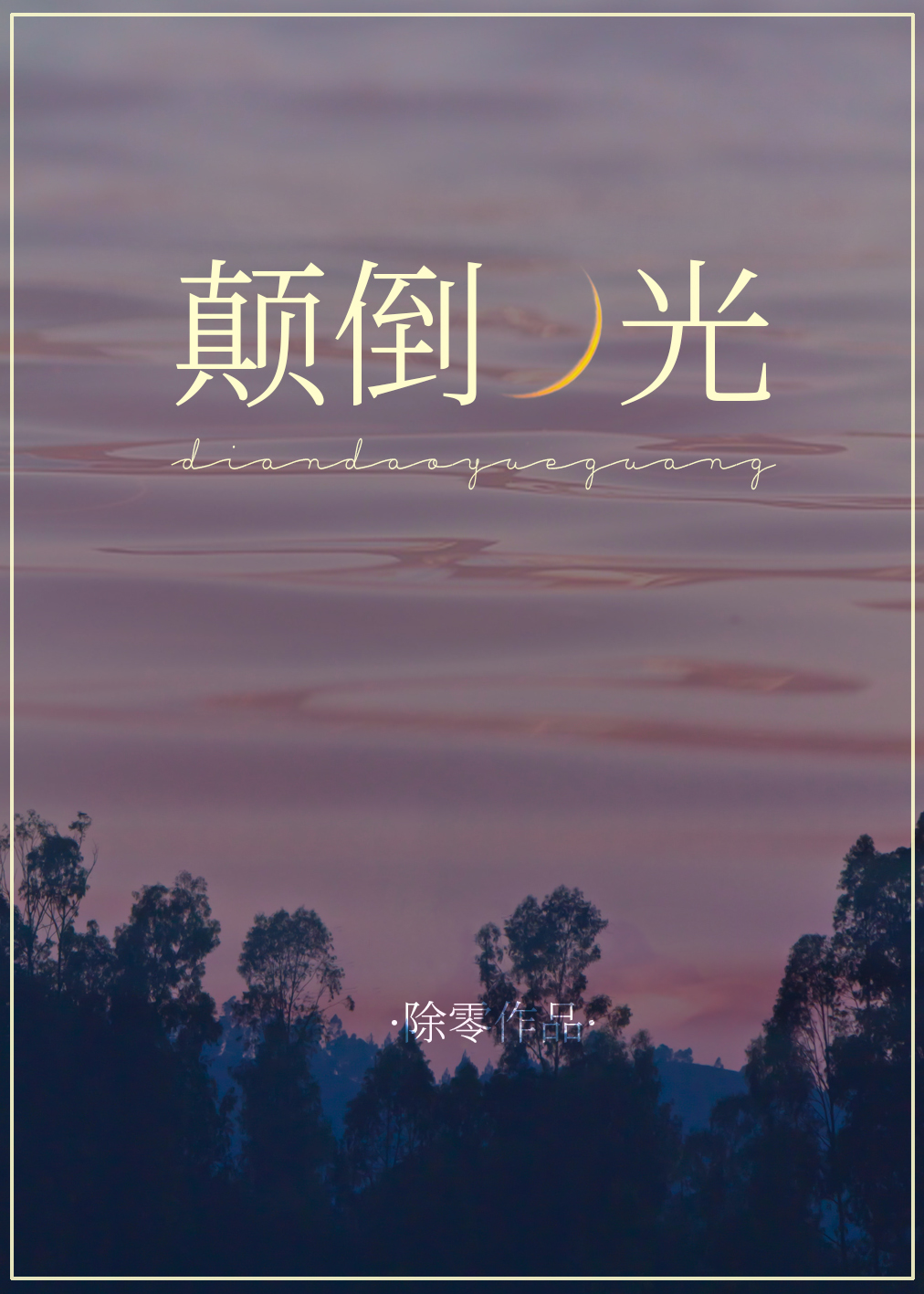 颠倒月光[娱乐圈]