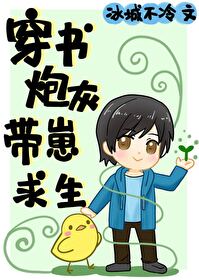 穿书炮灰带崽求生