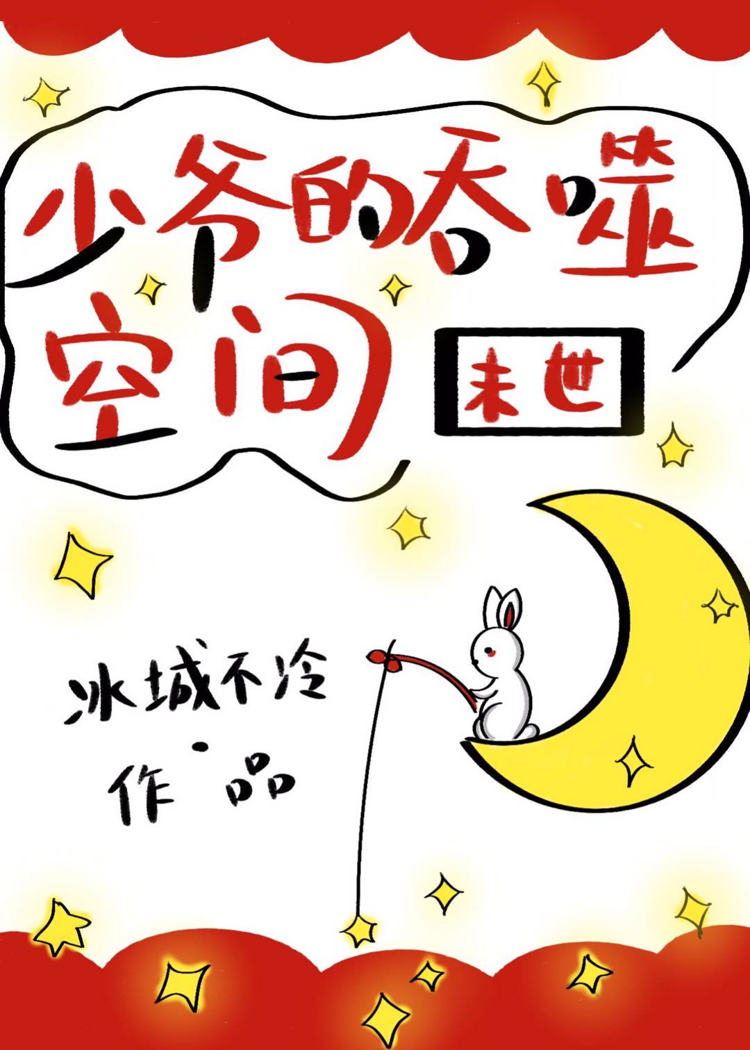 少爷的吞噬空间末世