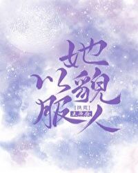 [洪荒]她以貌服人