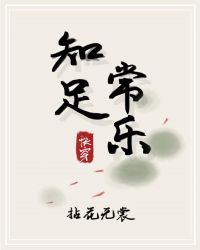 知足常乐[快穿]