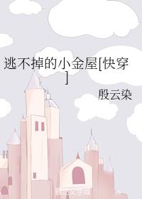 逃不掉的小金屋[快穿]